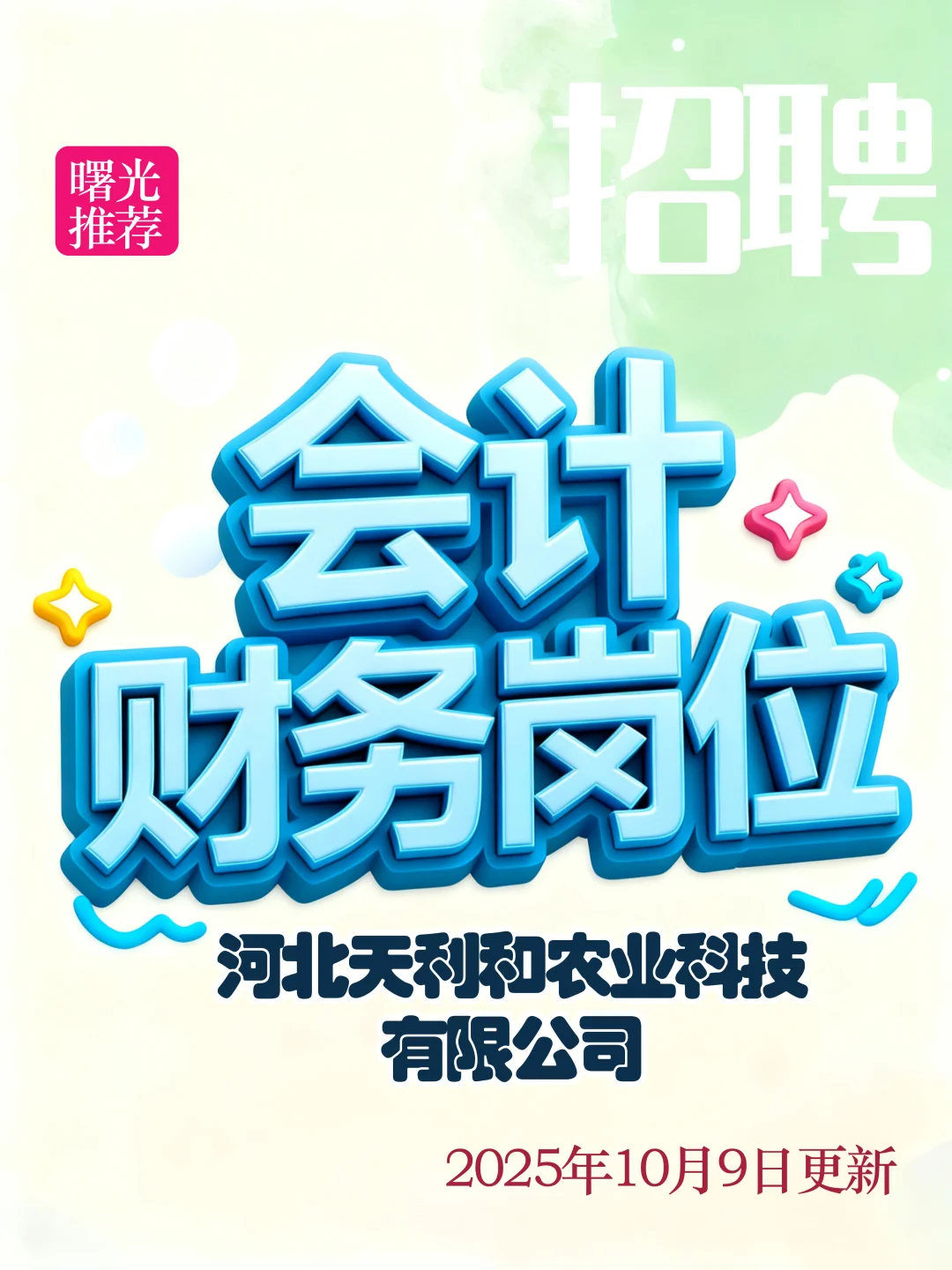 河北天利和农业科技有限公司招聘会计一名