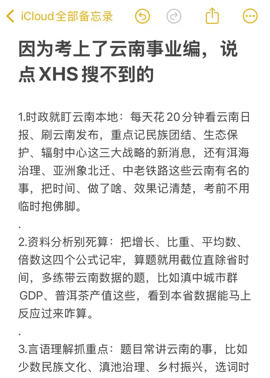 因为考上了云南事业编，说点XHS搜不到的
