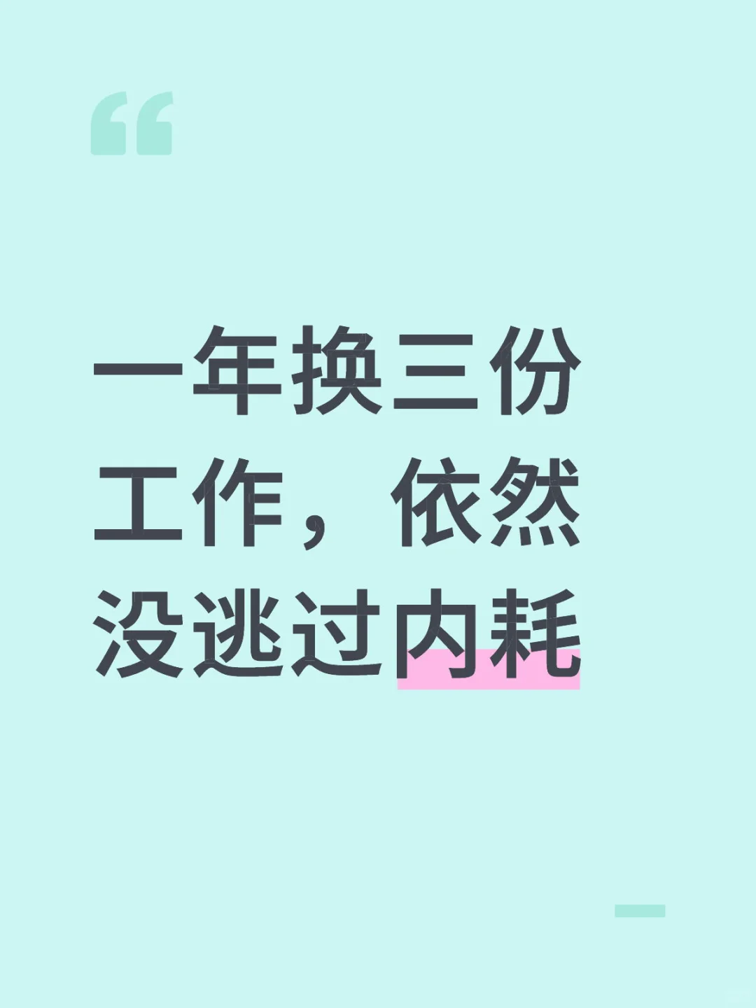 一年换三份工作，依然没逃过内耗