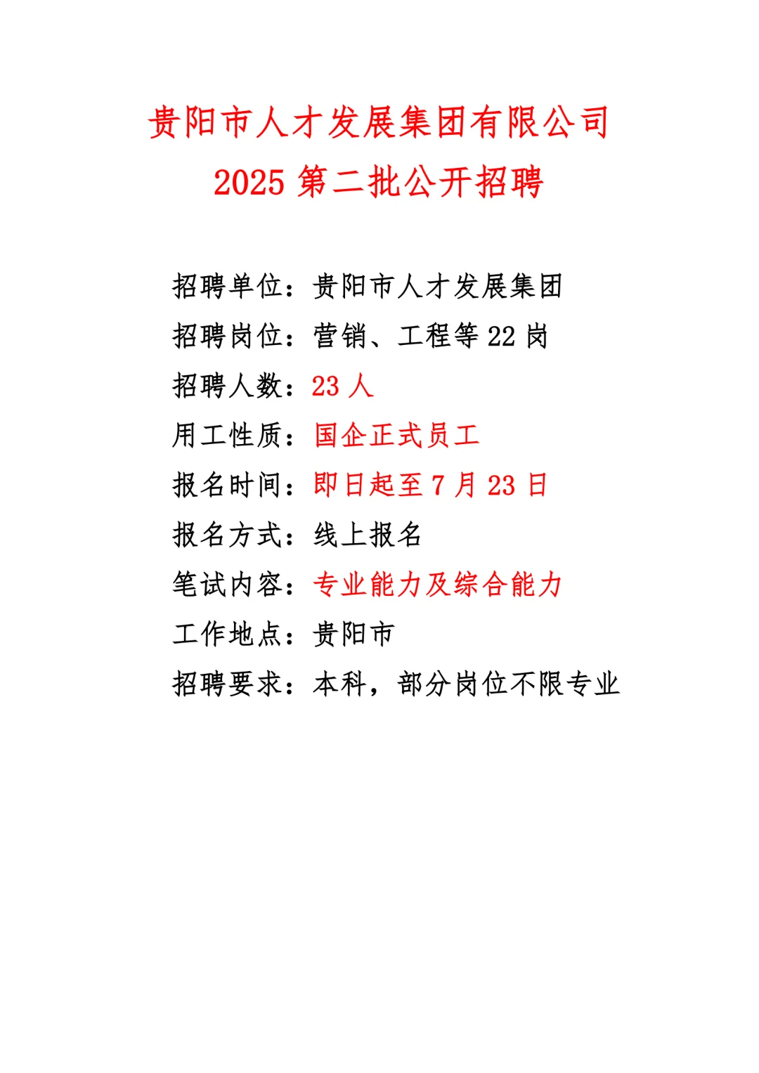 贵阳市人才发展集团2025公开招聘23人