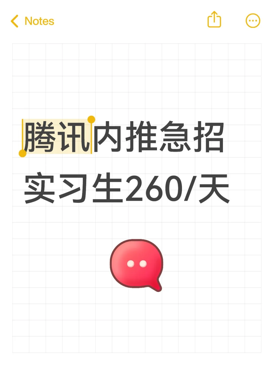 腾讯急招实习生260/天
