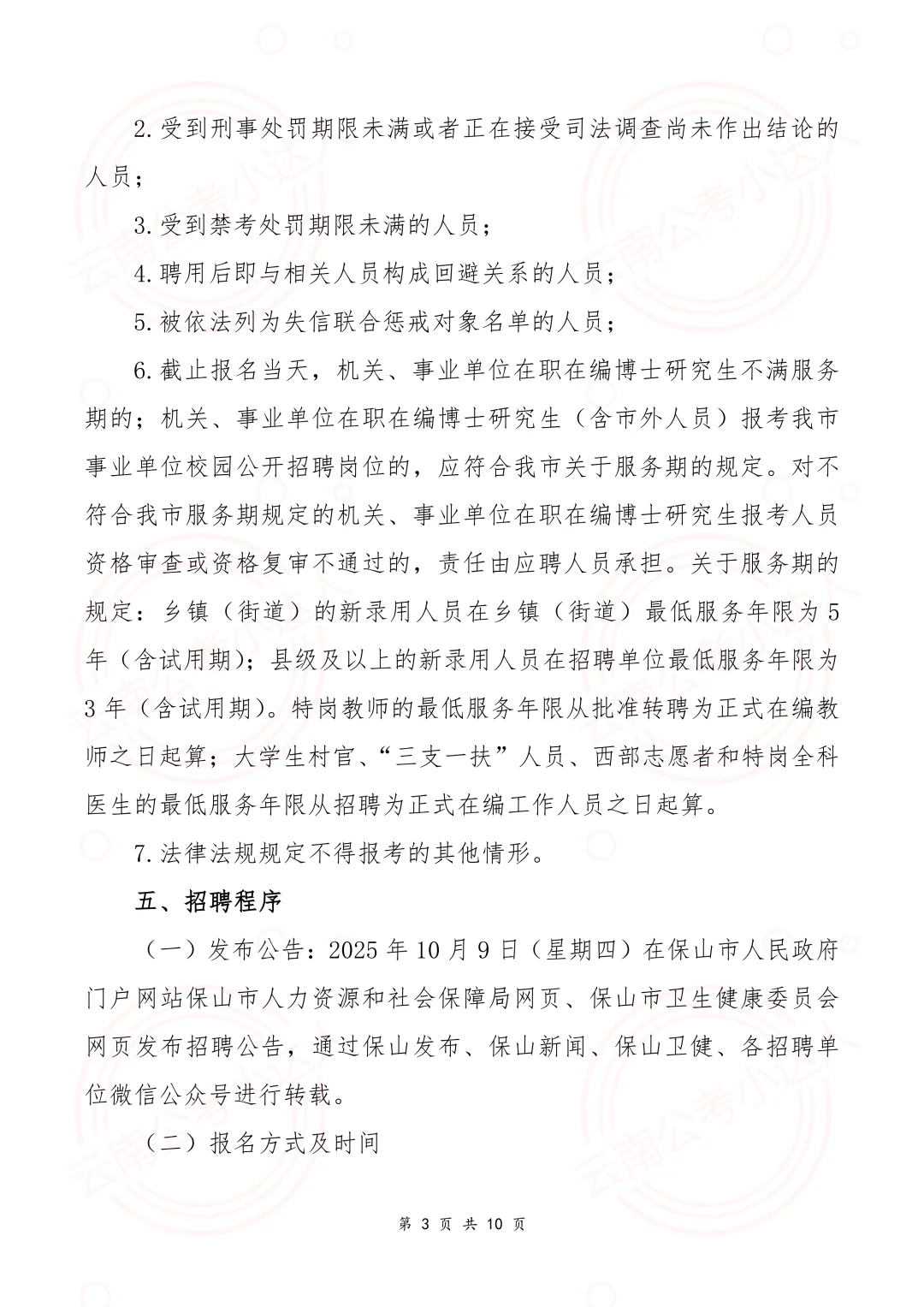 2026年保山市市直医疗卫生事业单位校园招聘