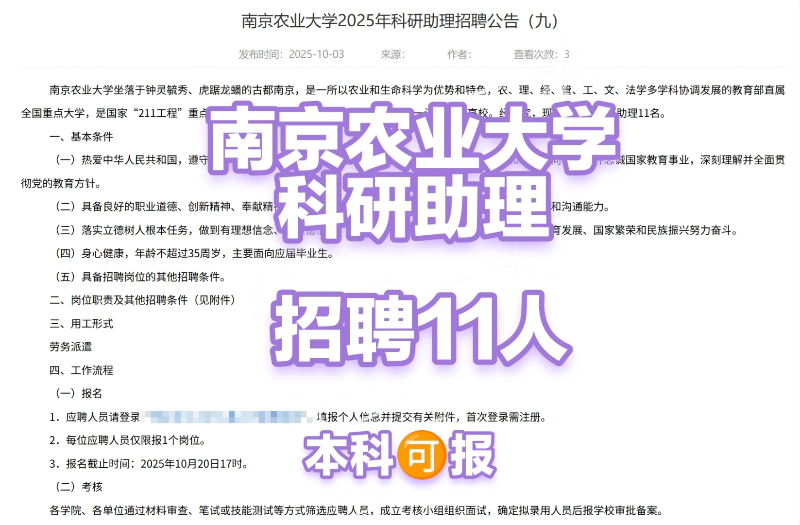 南京农业大学科研助理招聘11人