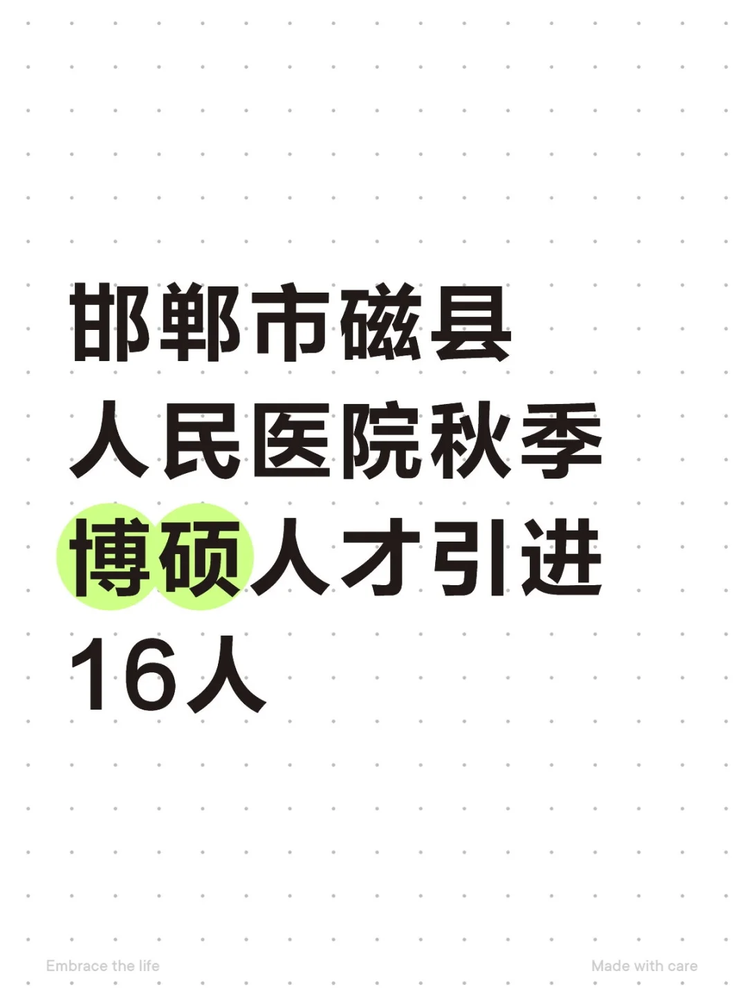 邯郸磁县人民医院人才引进16人