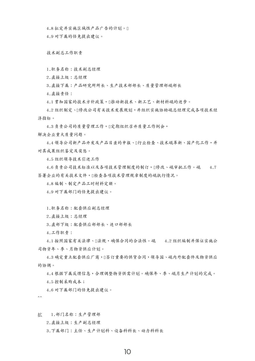 企业岗位职责汇编