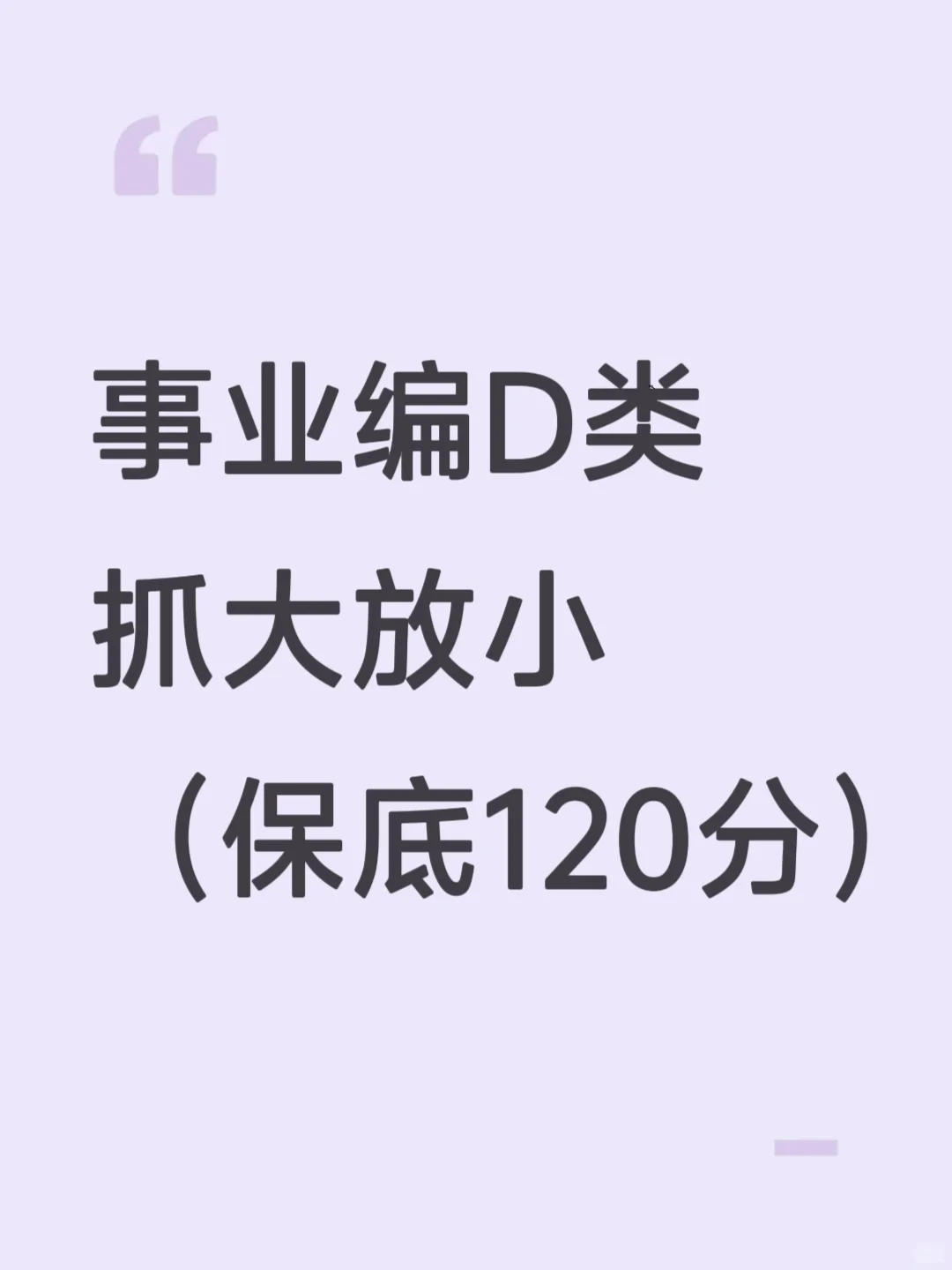 事业编D类，抓大放小，保底120分