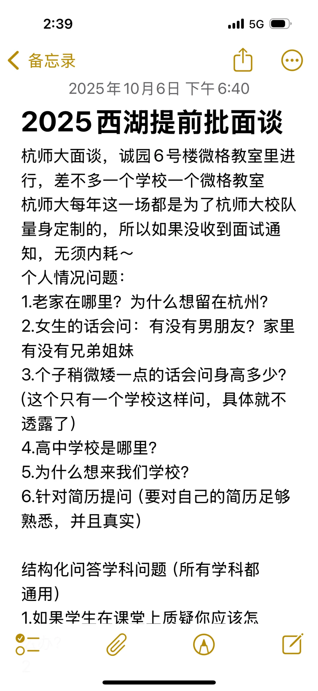 杭师大教师招聘面谈心得