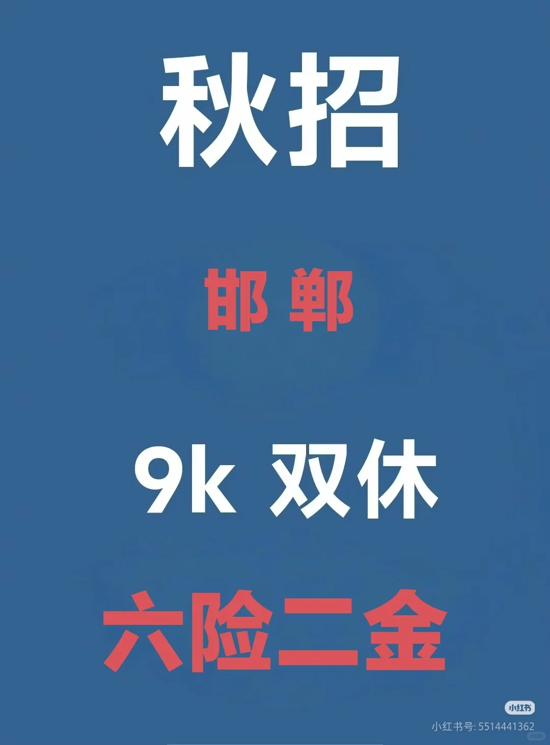 邯郸的26届应届生看过来！这些秋招岗位即将