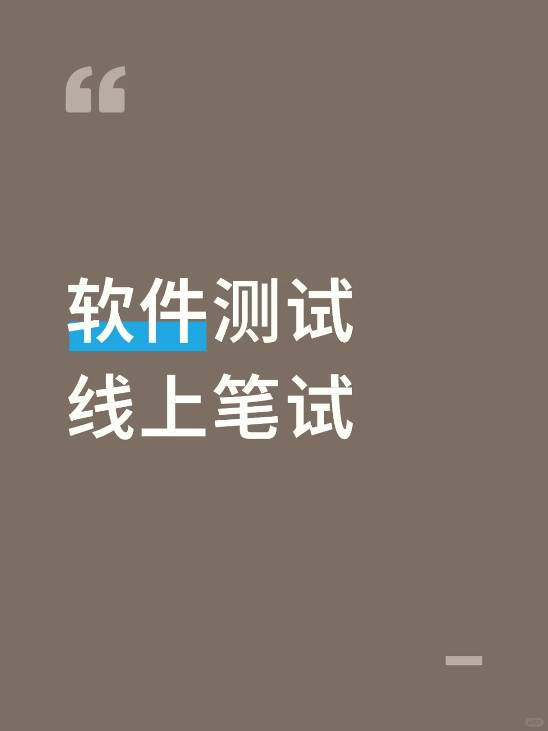 记录一下第一次线上笔试