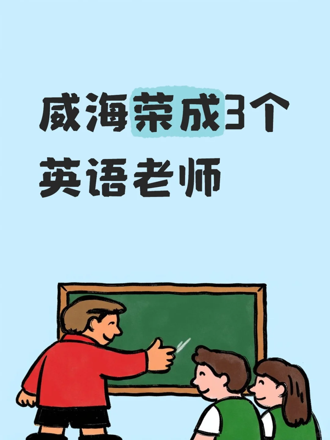 威海荣成招3个英语老师