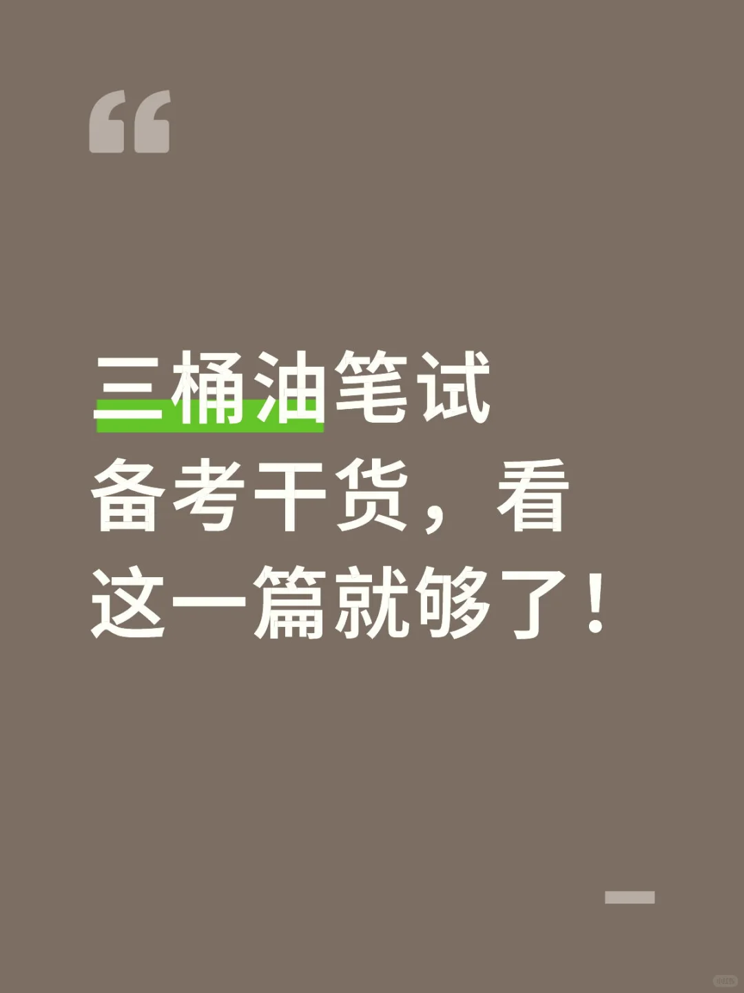三桶油笔试备考干货，看这一篇就够了！