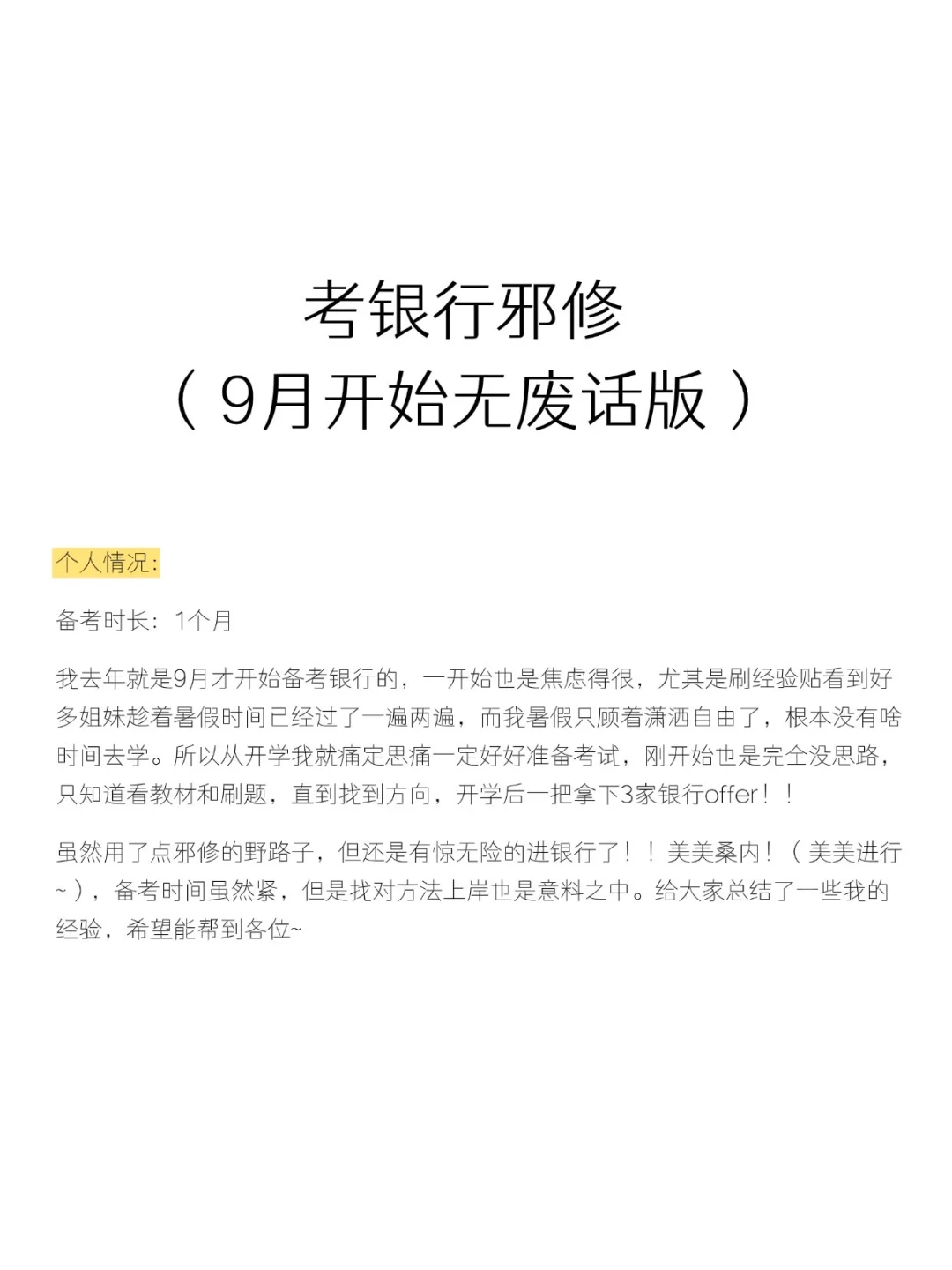考银行邪修（无废话版）