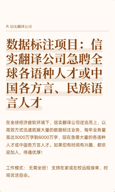 数据标注：信实翻译公司急聘全球各语种人才