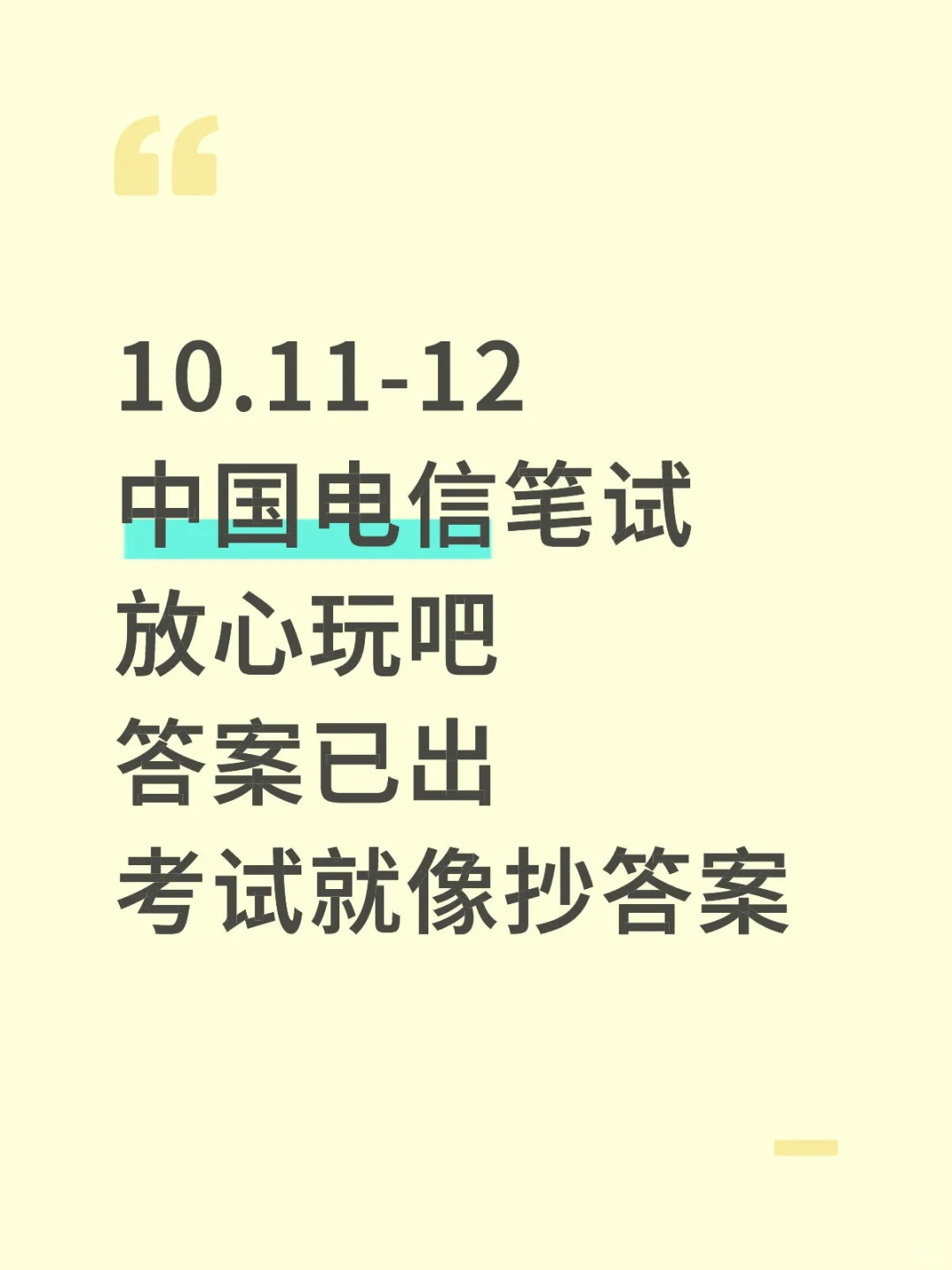 10.11-12中国电信笔试哒案已出，放心玩吧