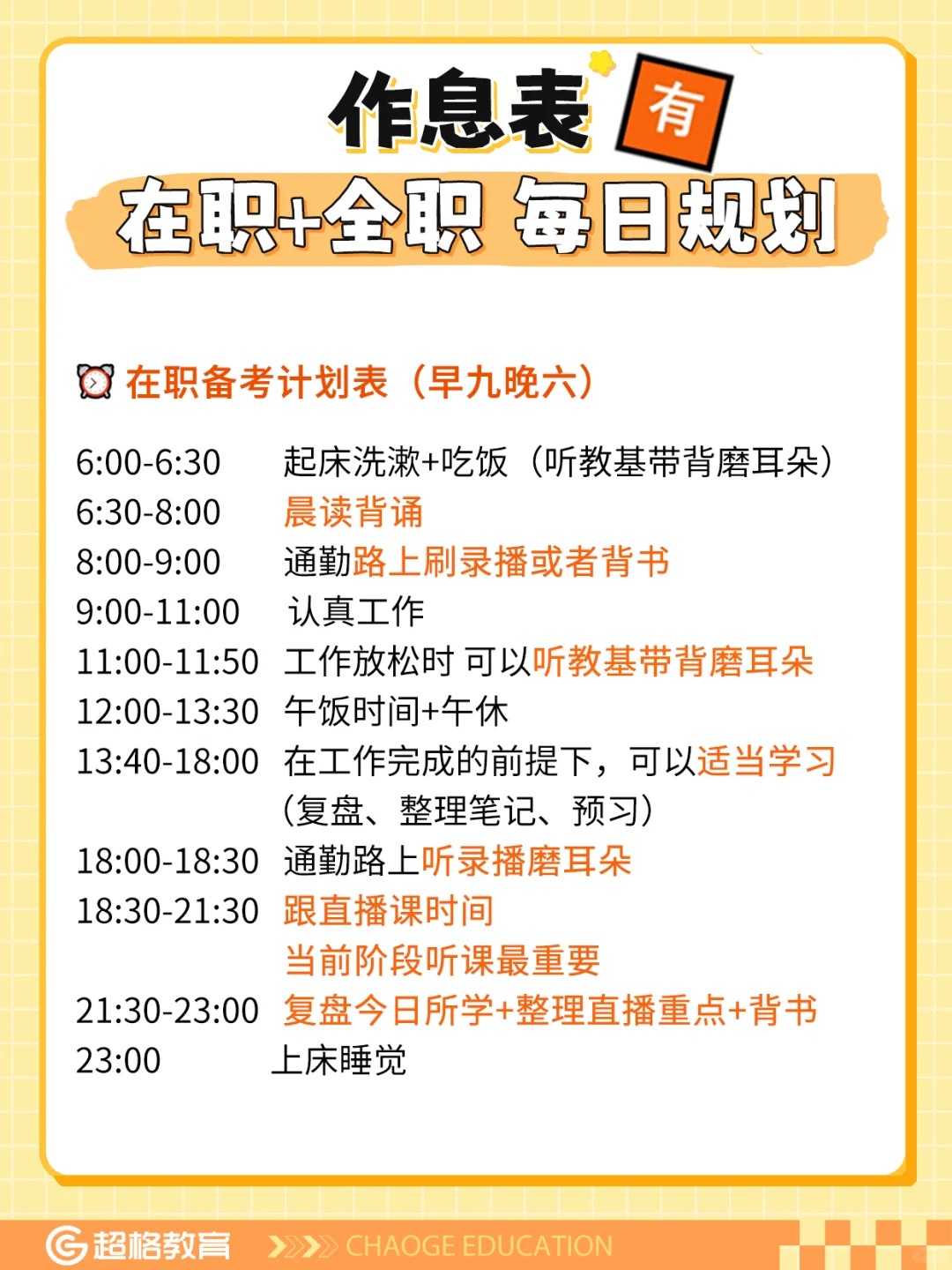 上岸作息表⏰在职&全职每日规划