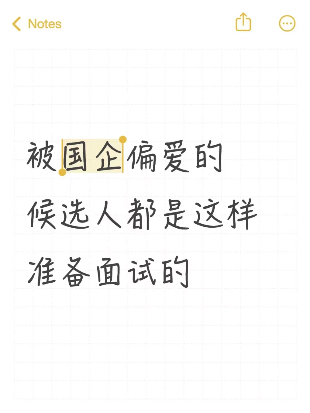 被国企偏爱的候选人都是这样准备面试的