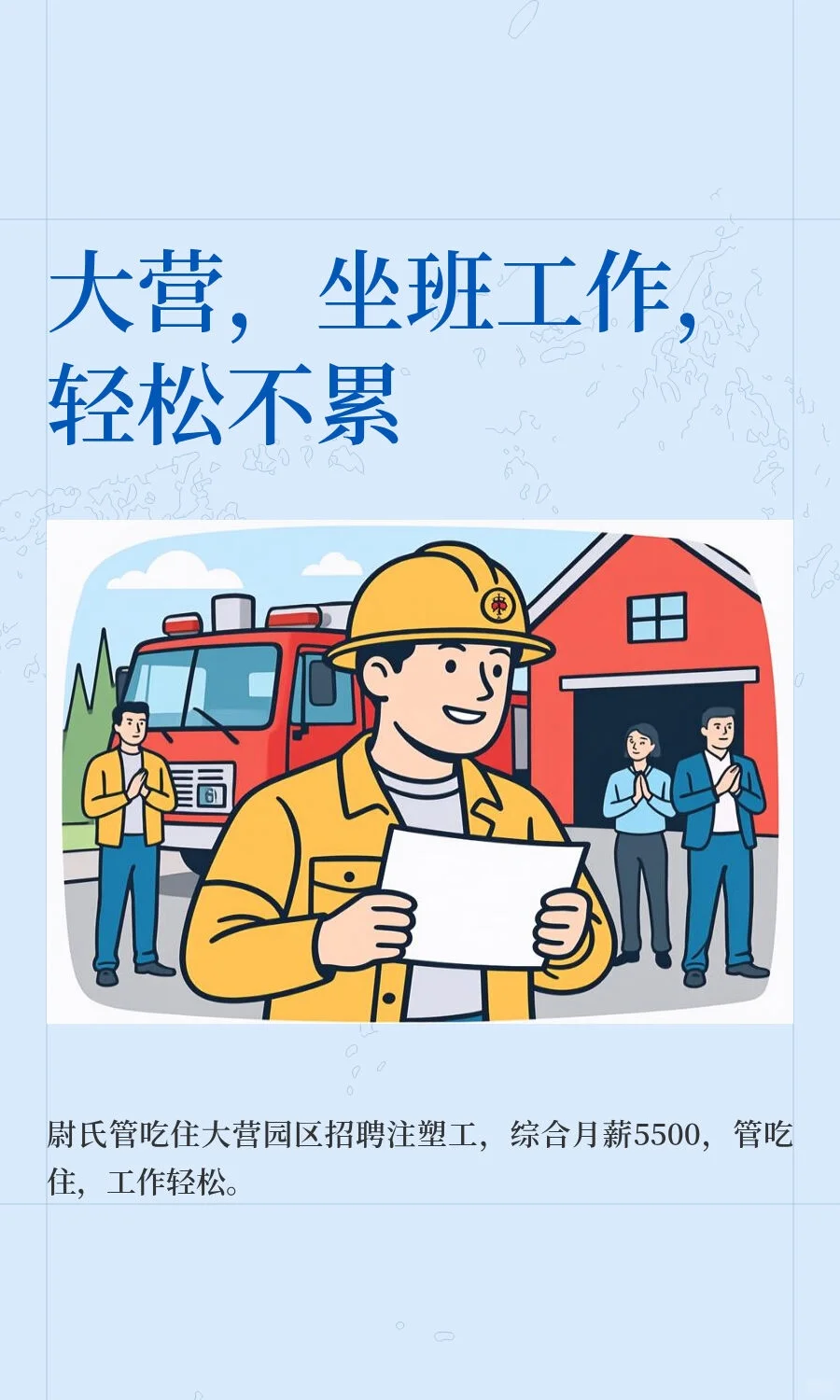 大营，坐班工作，轻松不累