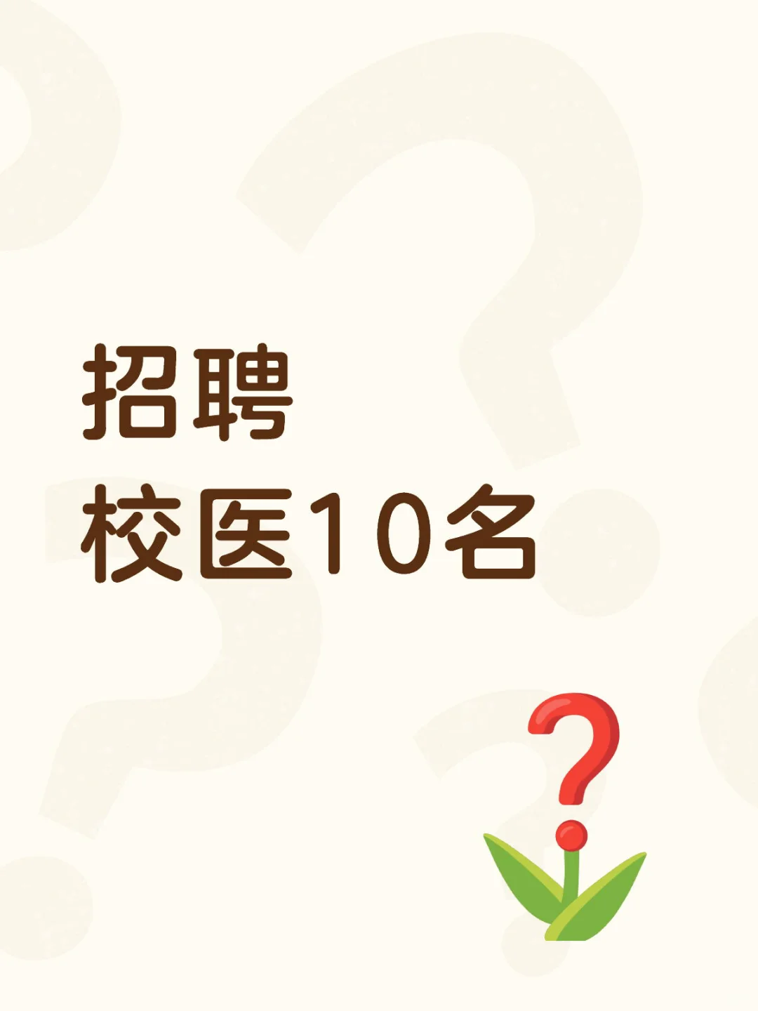 招聘 校医10名