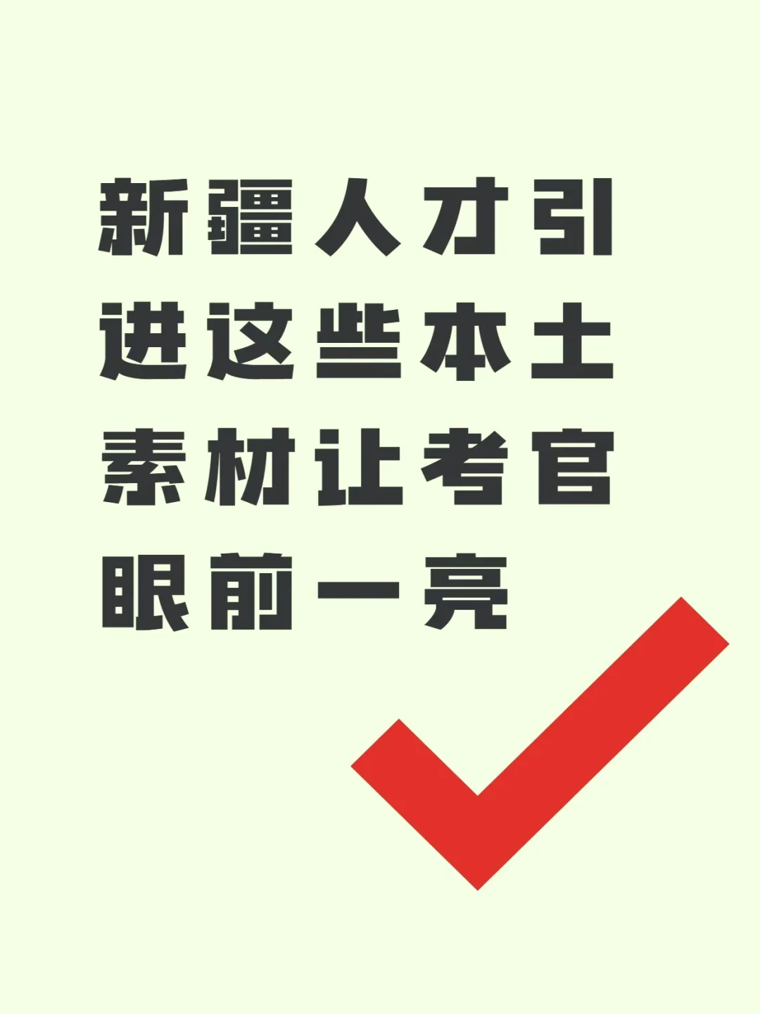 新疆人才引进这些本土素材让考官眼前一亮