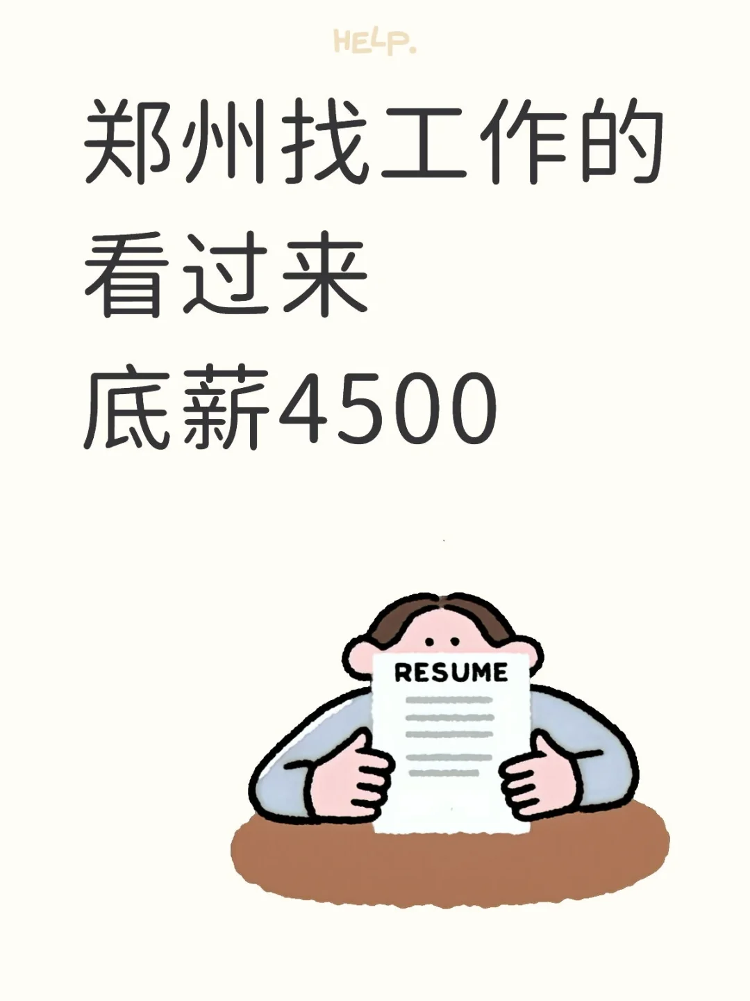 郑州工作好找吗？