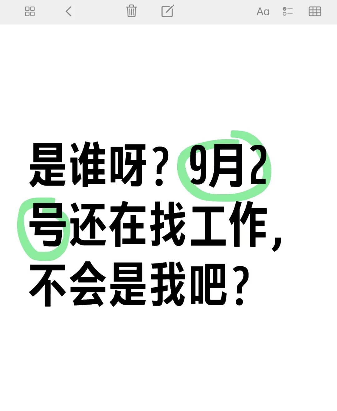 9月2号了还有人在找工作嘛！