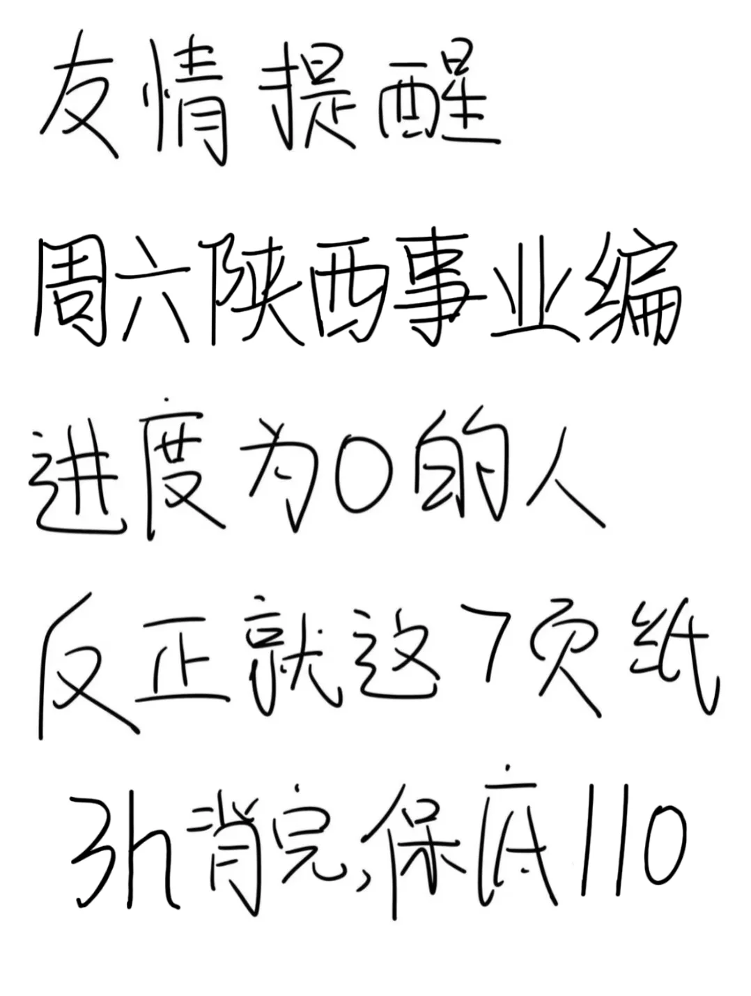 不算泄题吧？陕西事业编极简背诵版，3h足矣