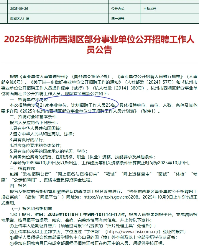 杭州市西湖区21家事业单位公开招聘25人