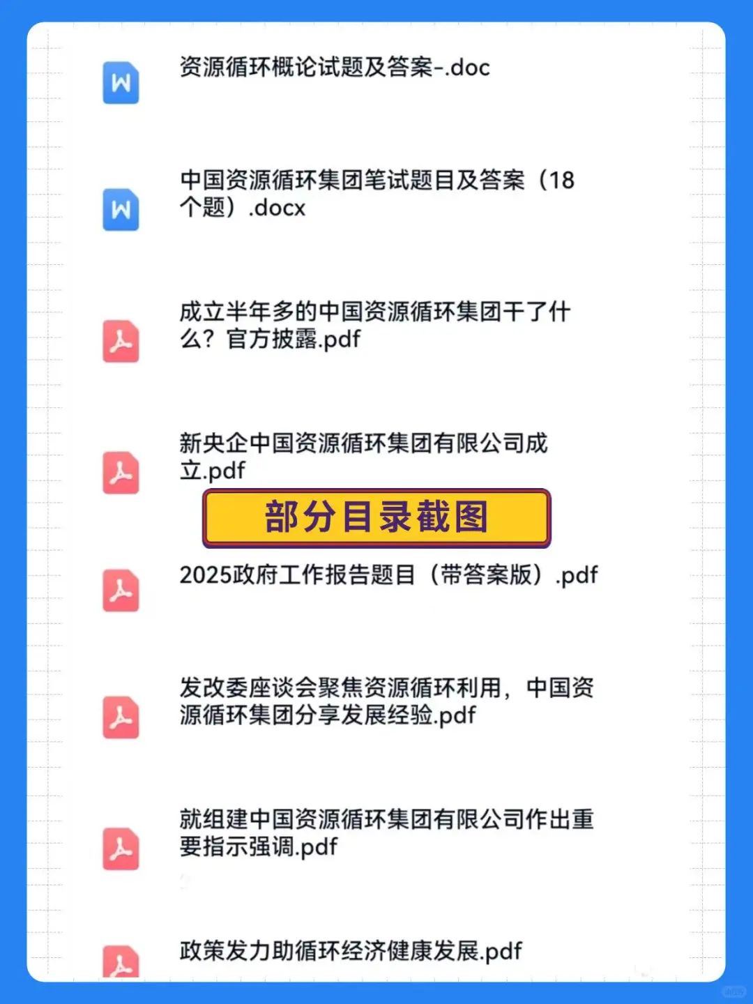 中国资源循环集团笔试，这些资料直接背！