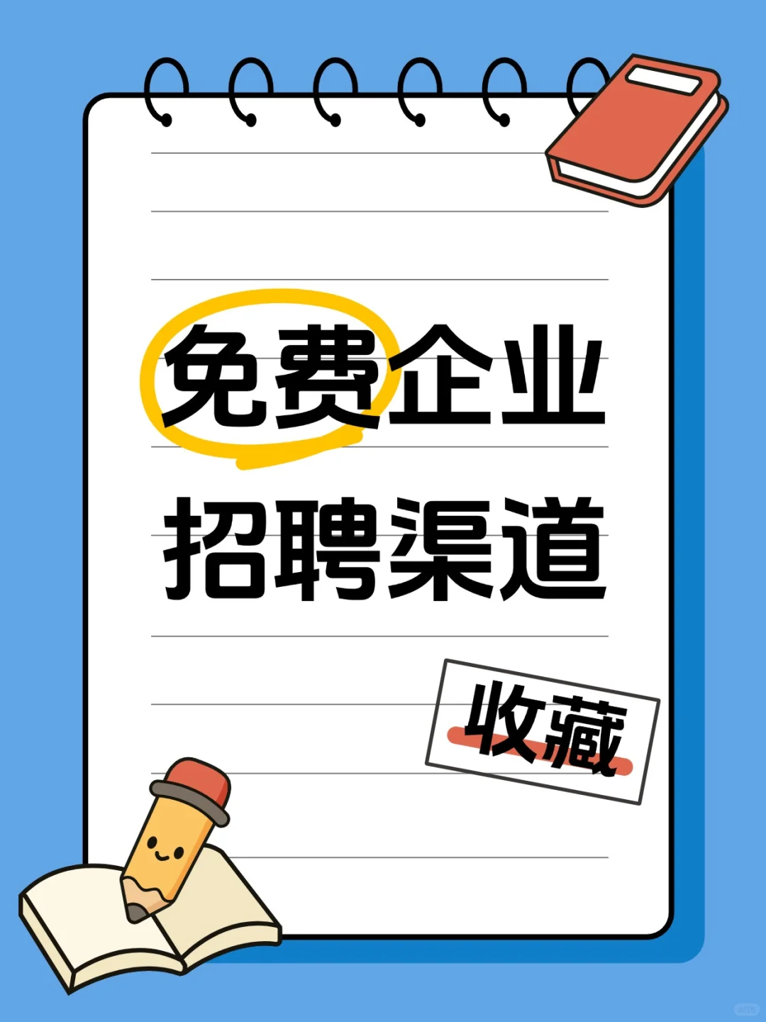 🔥几个免费企业招聘渠道，速来收藏‼️