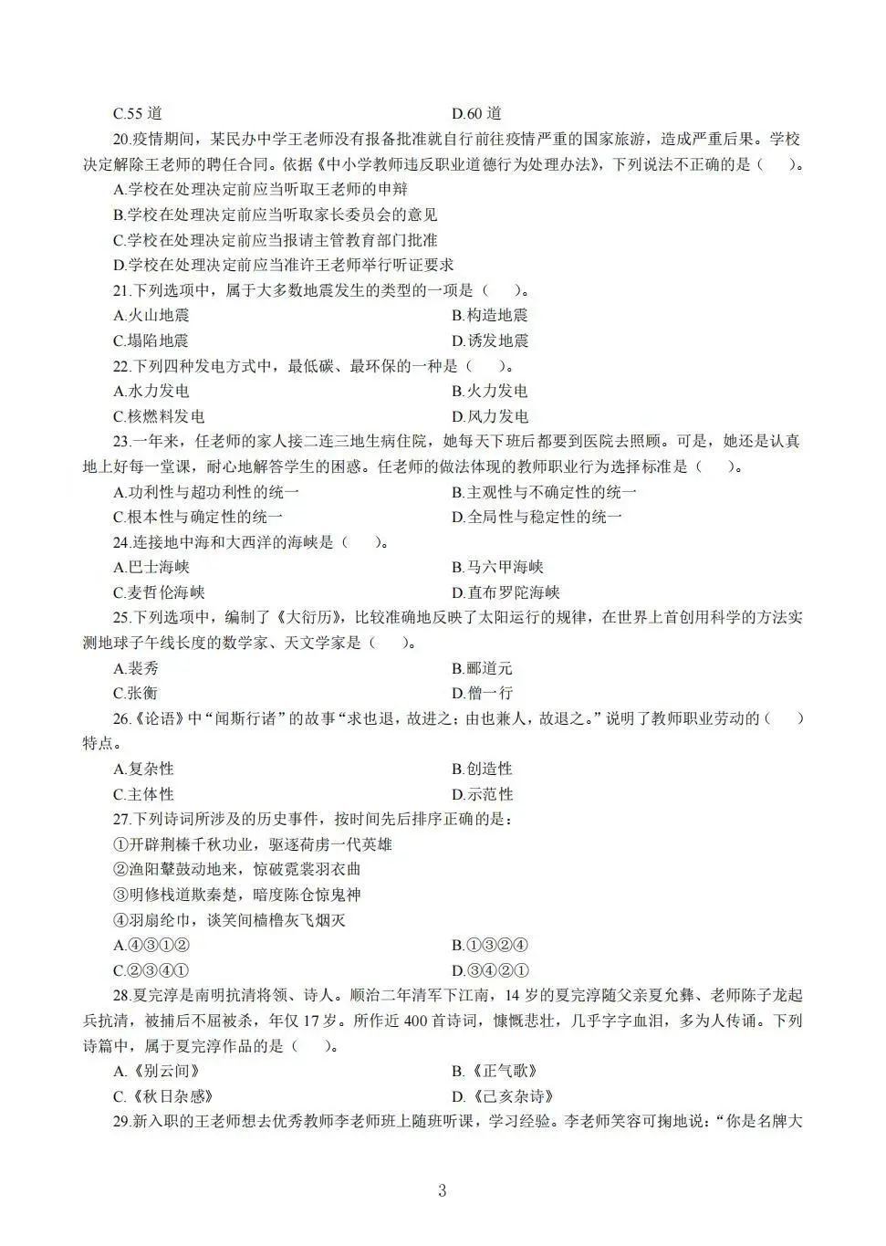 教资中学综合素质易错100题