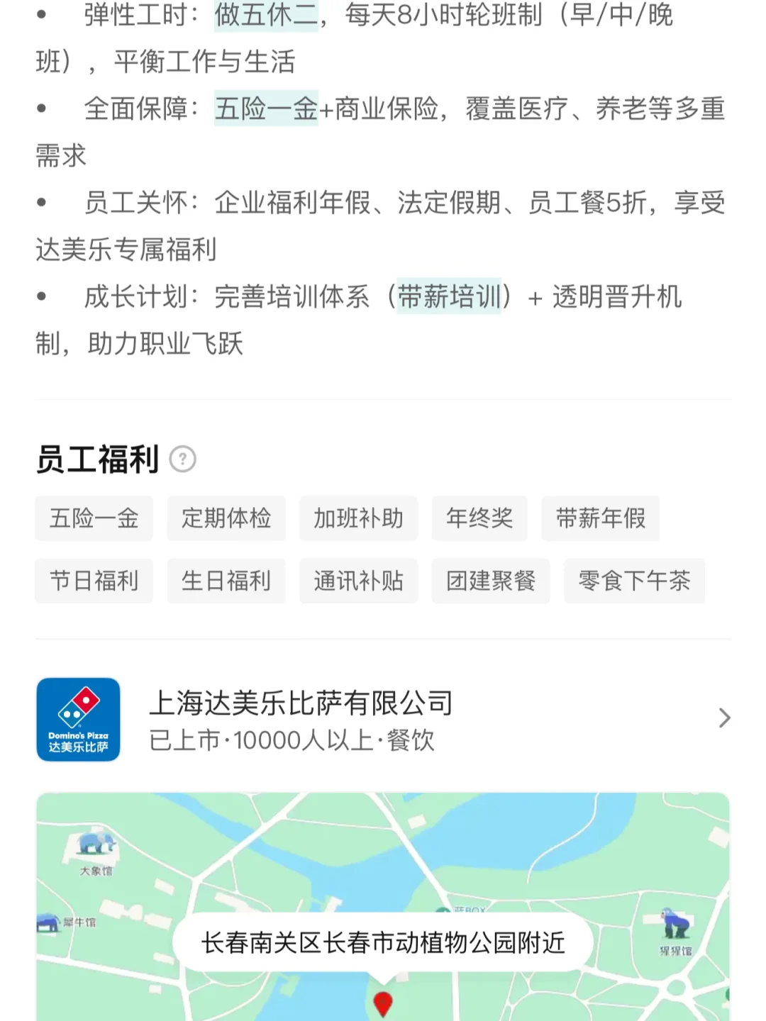 长春达美乐已经在招聘了！！