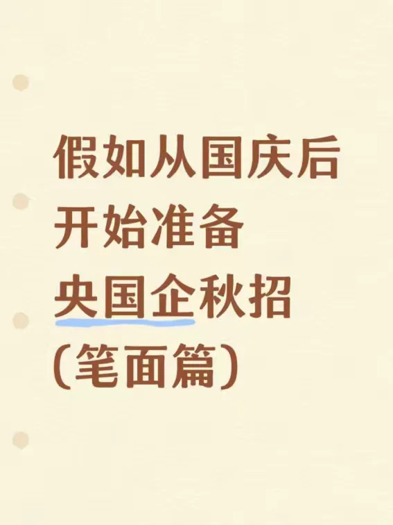 假如从国庆后开始准备央国企秋招（笔面篇）