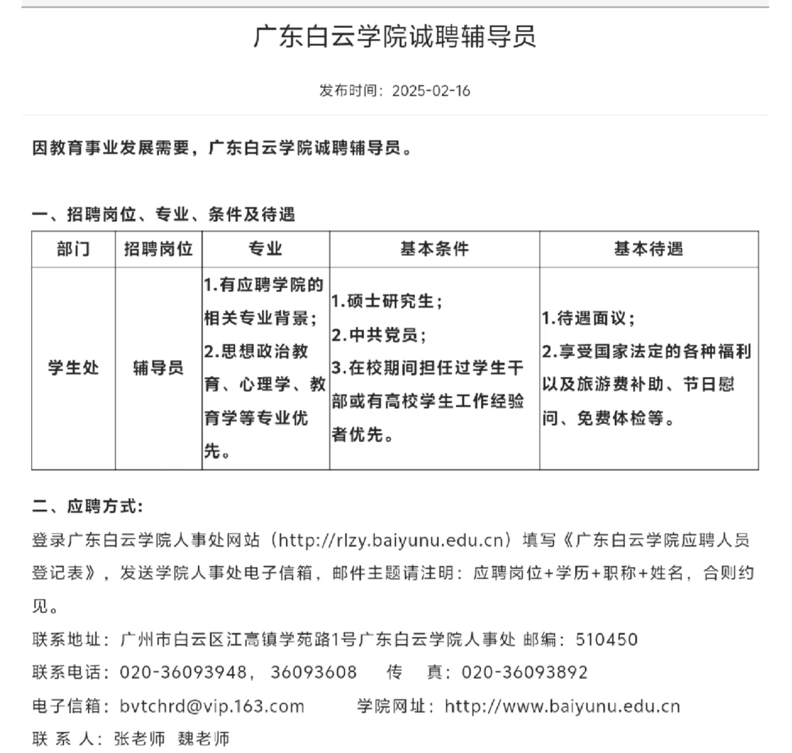 无笔试｜广东白云学院招聘辅导员