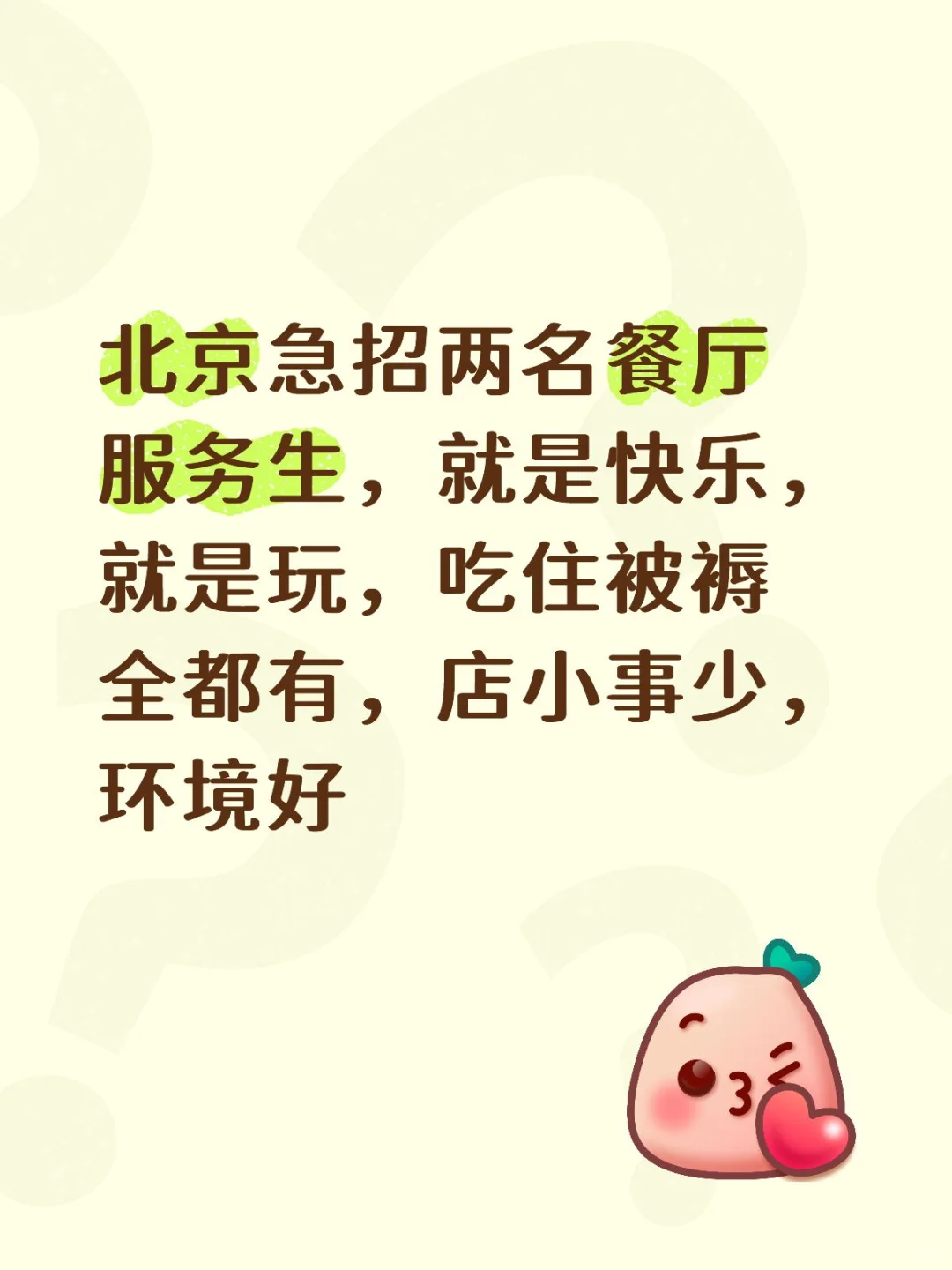 急招服务生了喔