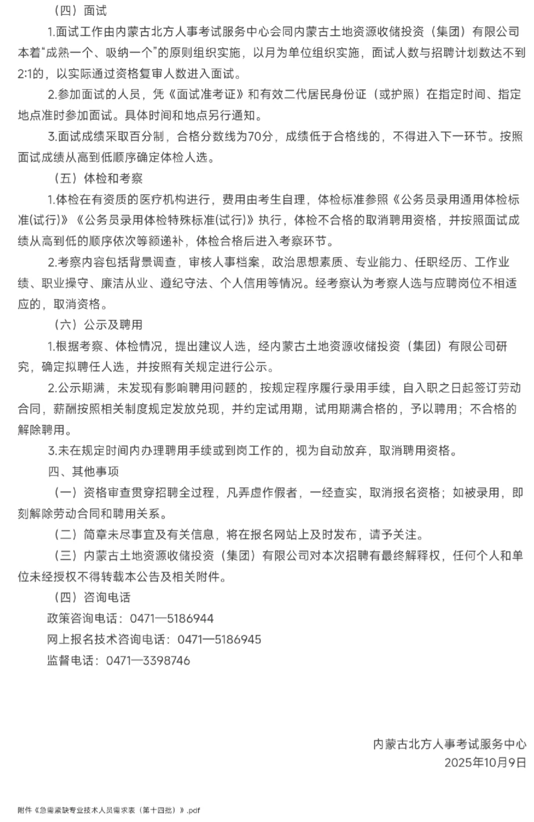 内蒙土地资源收储集团招聘人才引进公告