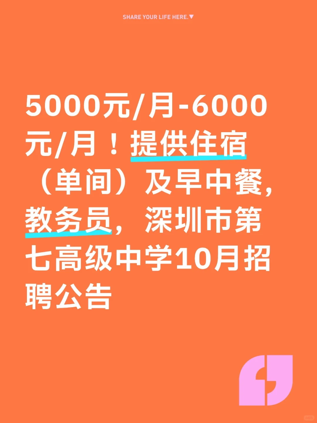 深圳市第七高级中学10月招聘公告