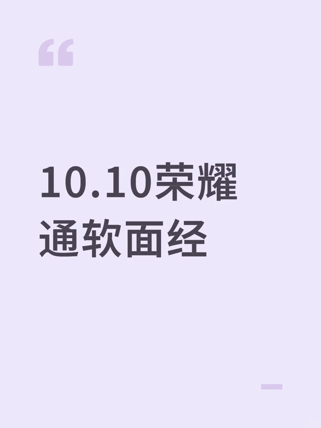 10.10荣耀通软面经