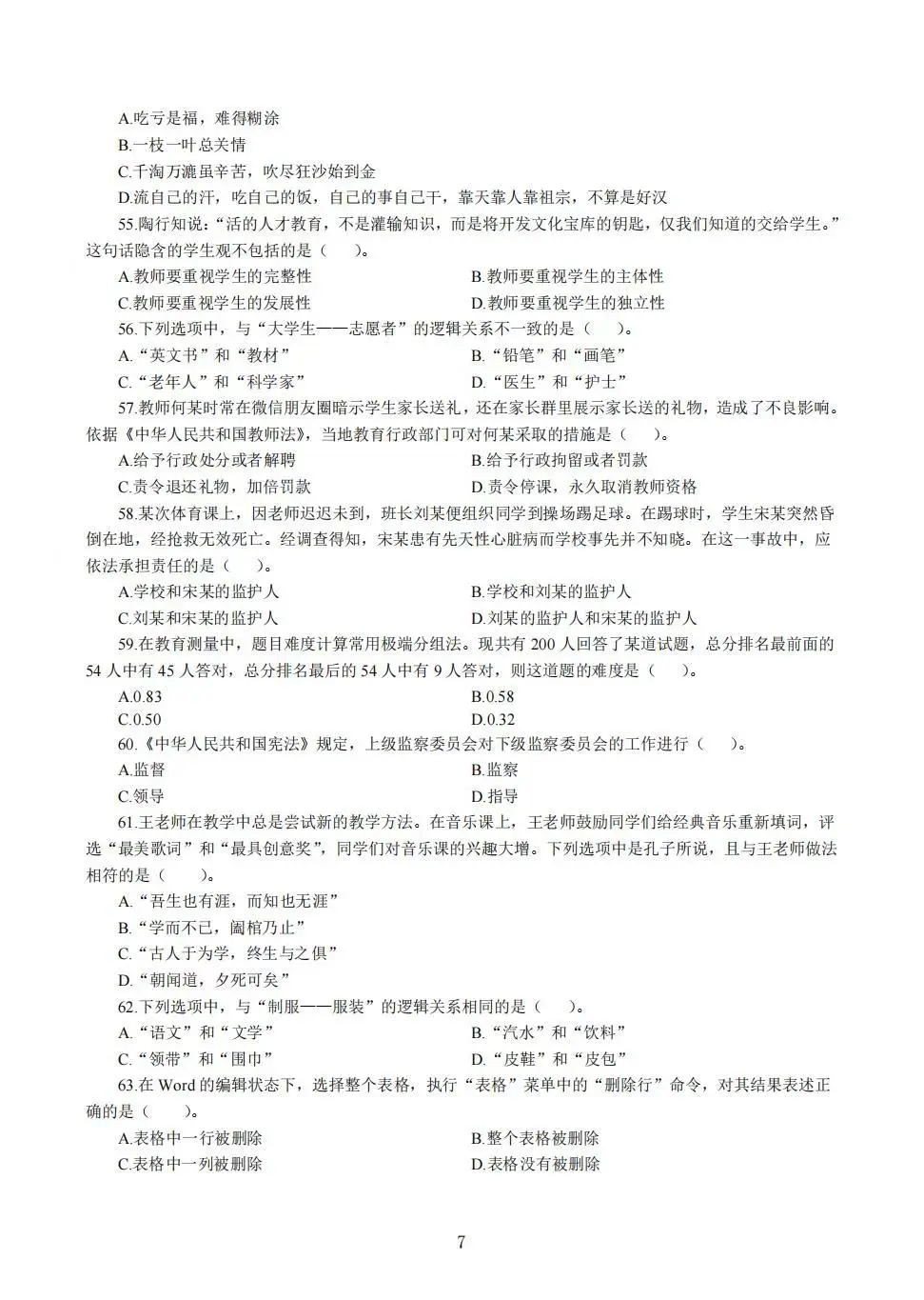 教资中学综合素质易错100题