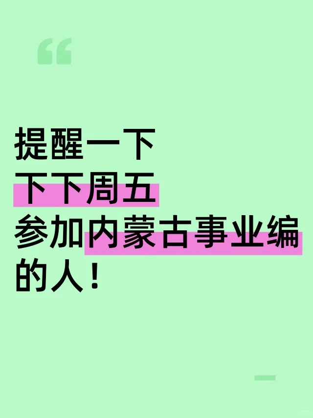 提醒一下 10.25 参加内蒙古事业编 的人！