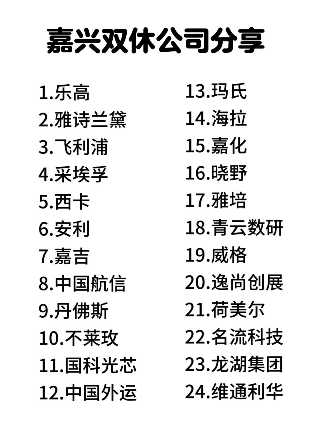 嘉兴双休神仙公司合集来啦！打工人速码✨