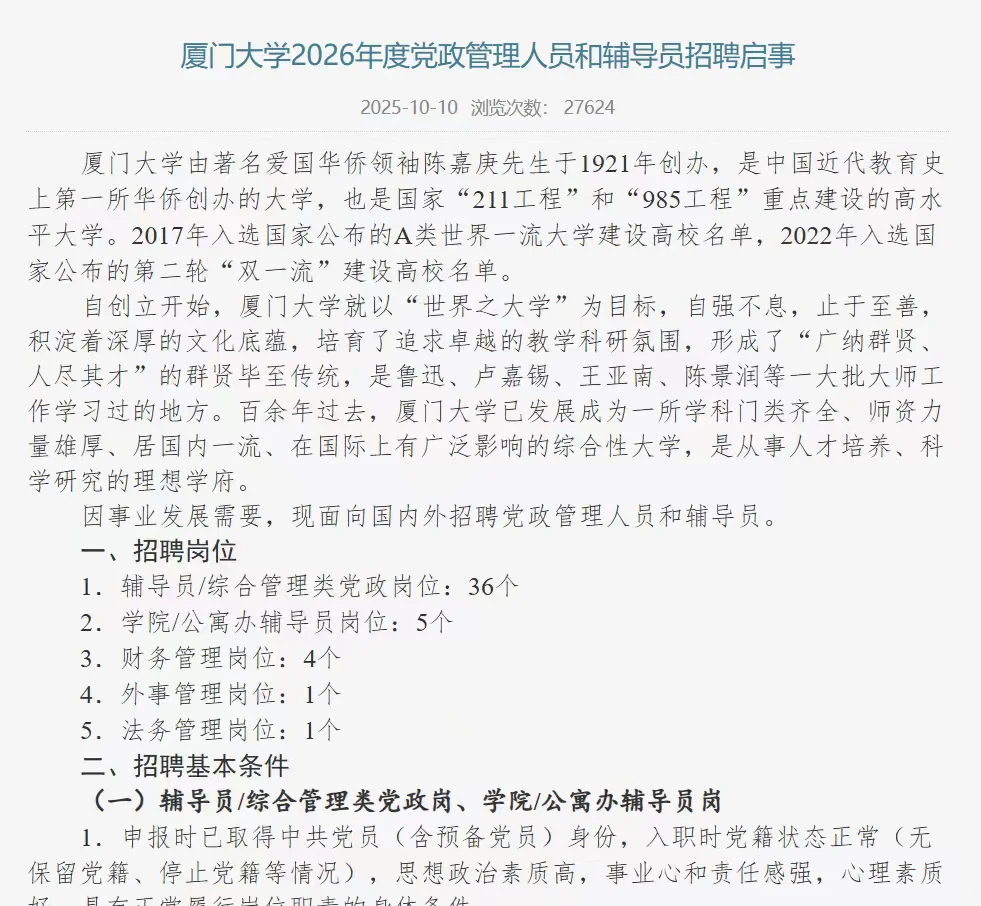 ｜厦门大学｜招聘辅导员及工作人员公告