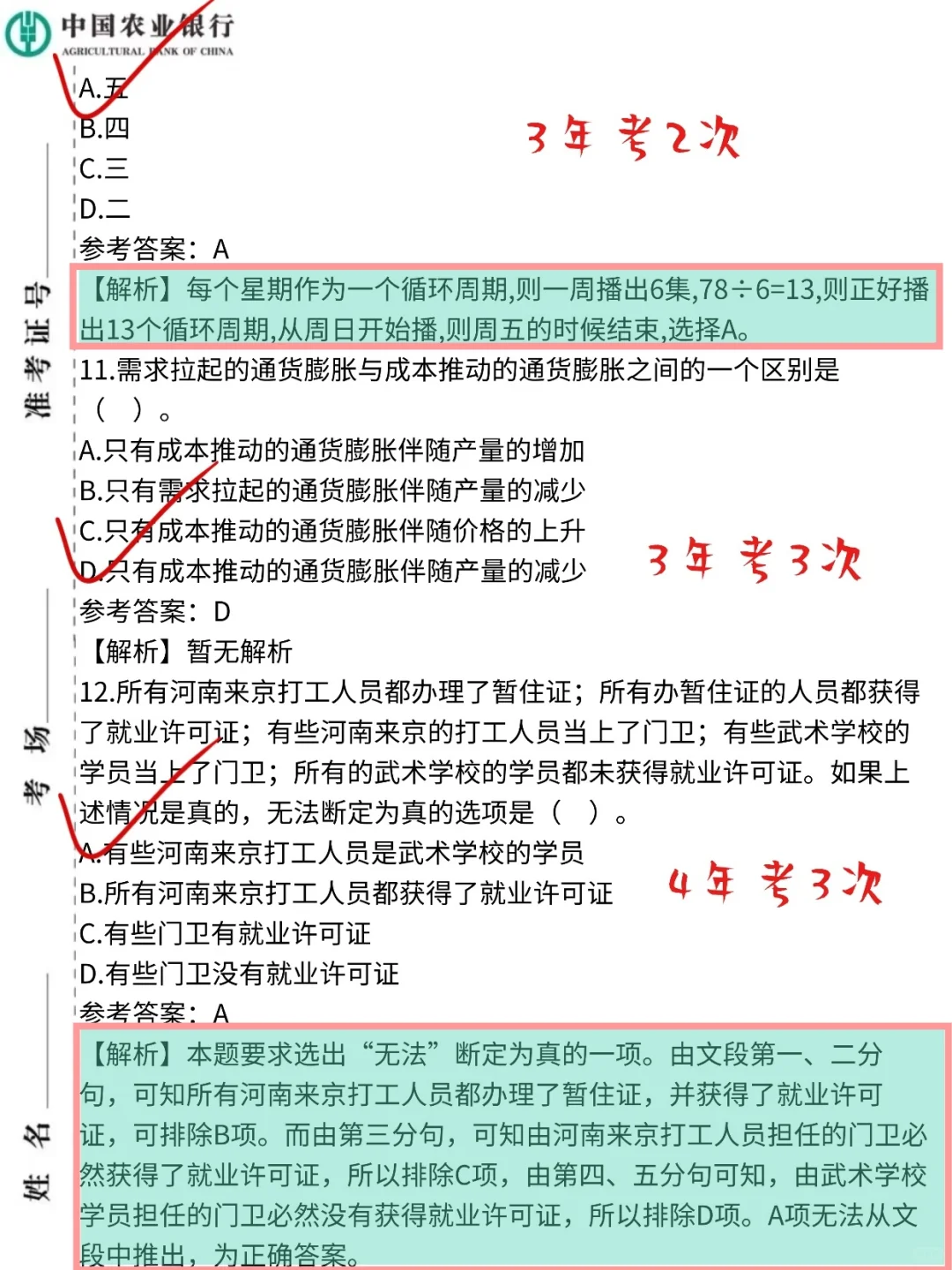 26中国农业银行笔试，就这3套卷，背完稳了