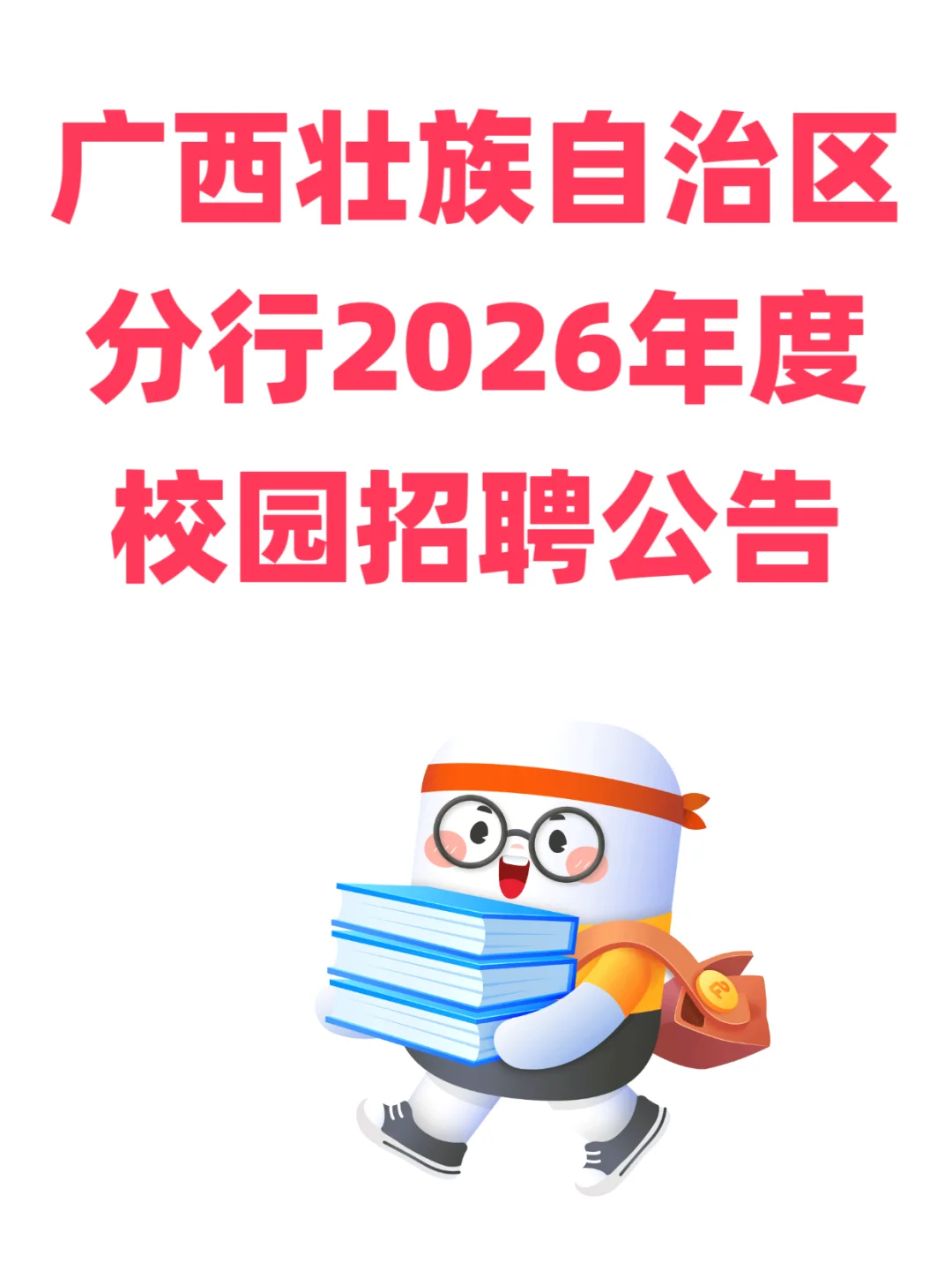 广西农业银行招聘666人，快冲！