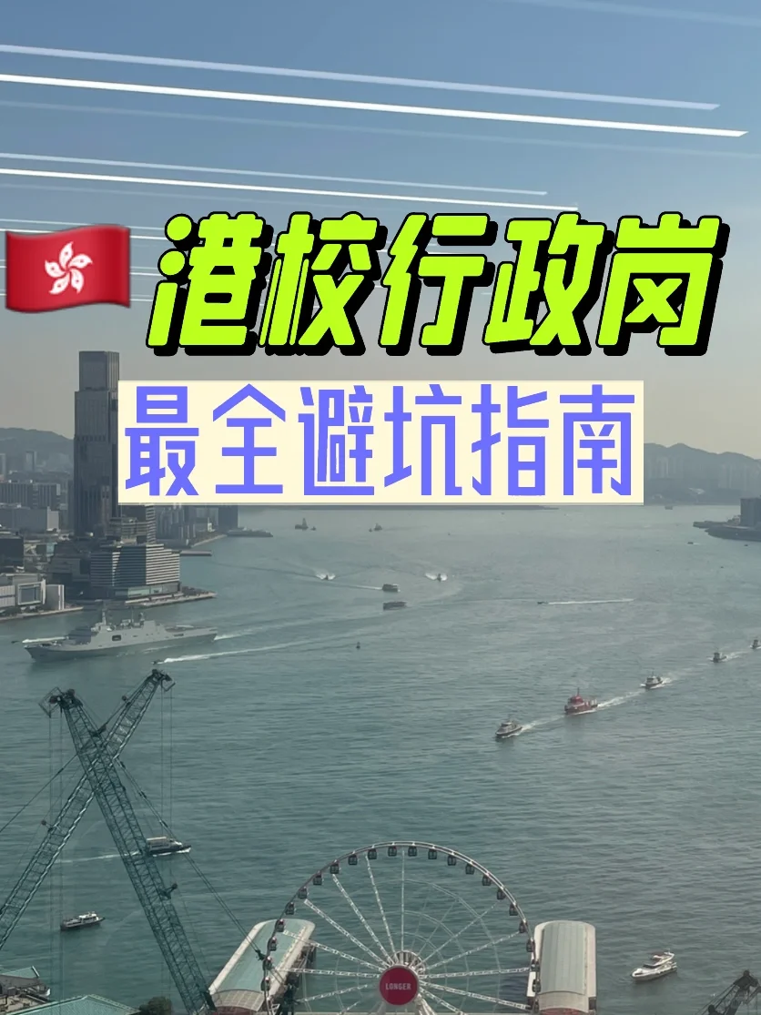 真实分享｜🇭🇰高校行政岗，那些你想知道的