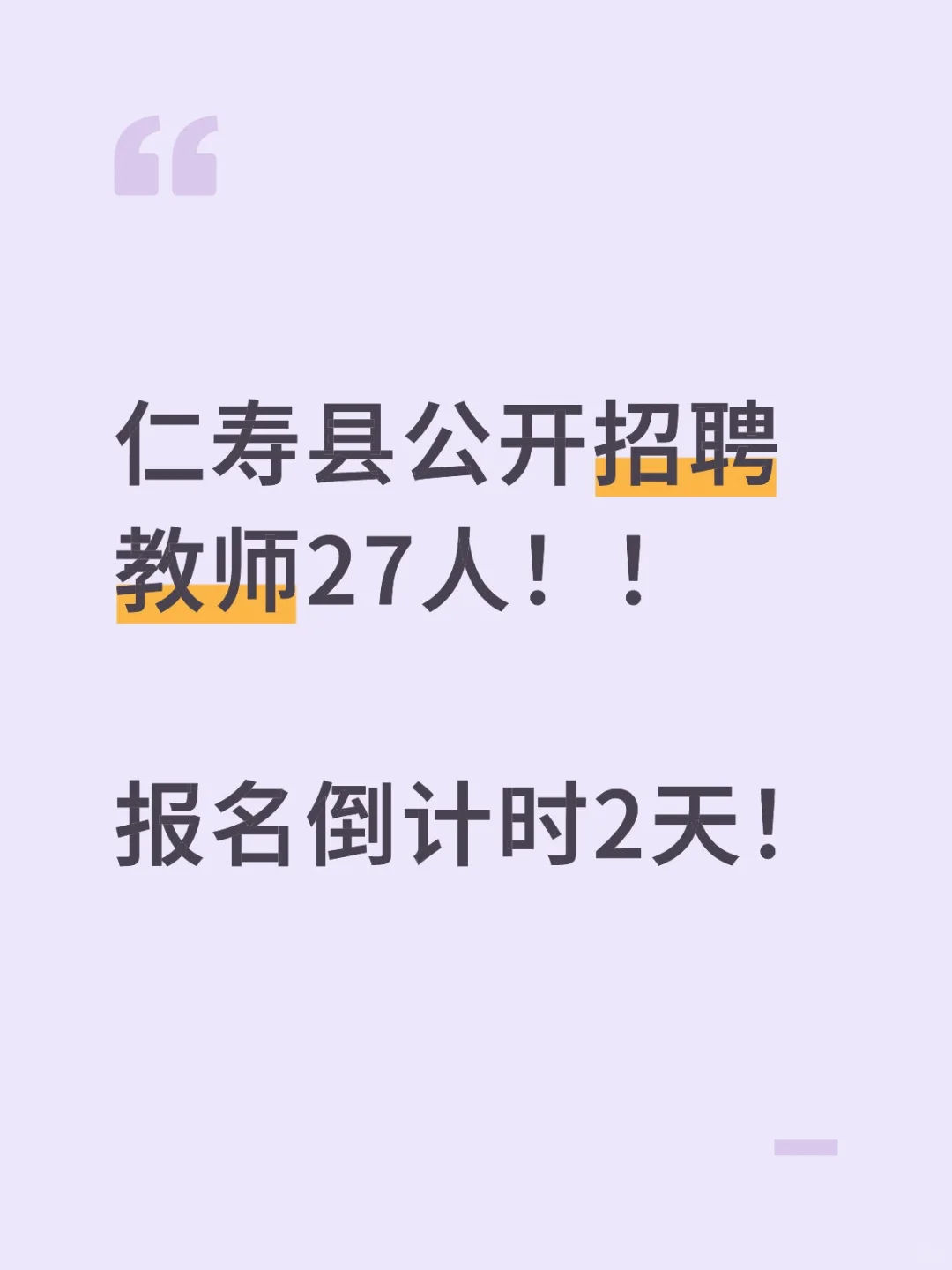 仁寿县公开招聘教师27人！！