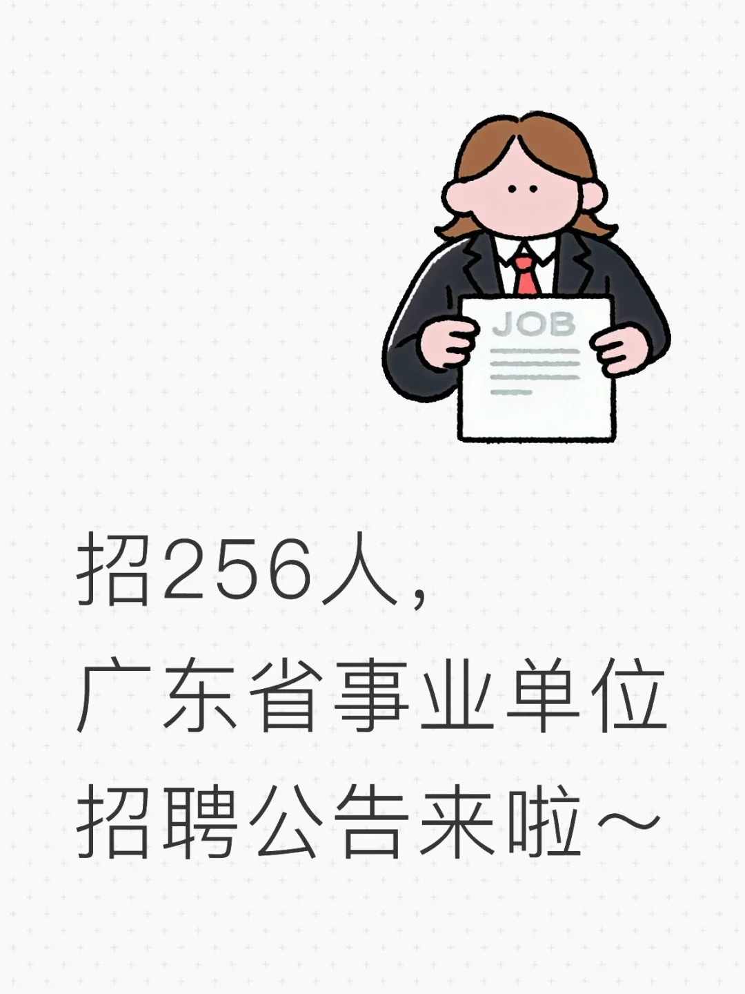 招256人，广东省事业单位招聘公告来啦～