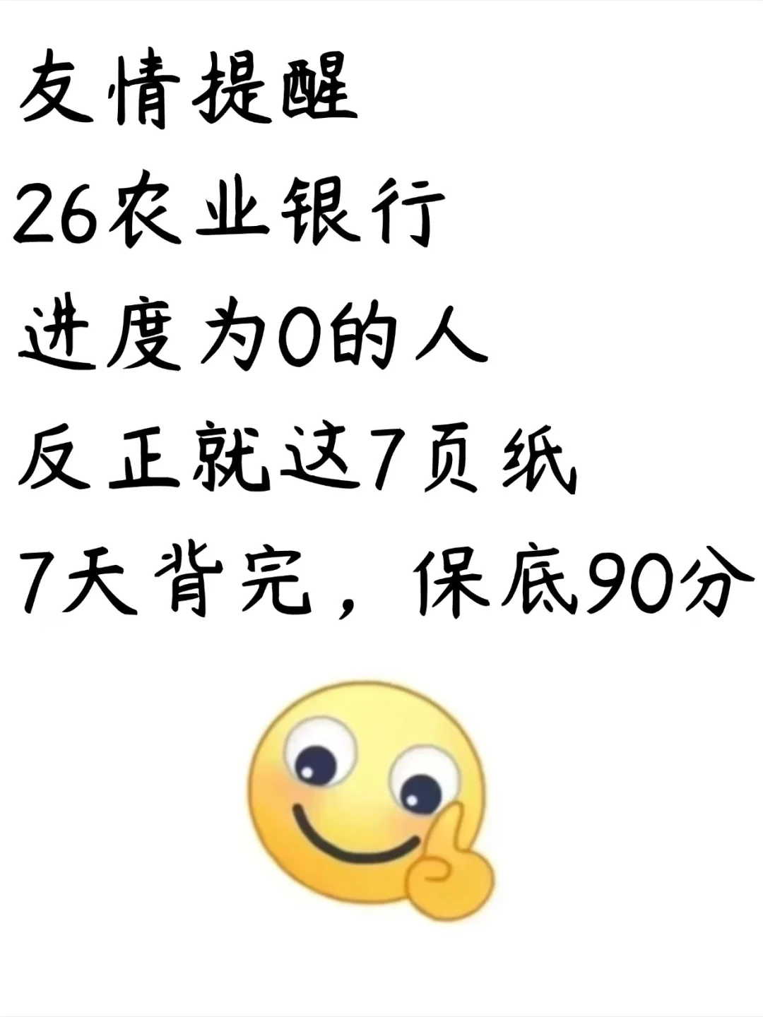 友情提醒，26农业银行进度为0的背完过了