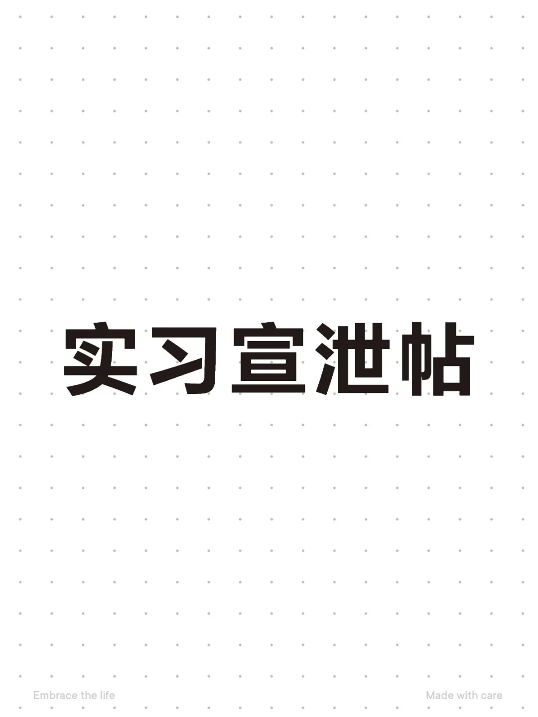 实习宣泄帖