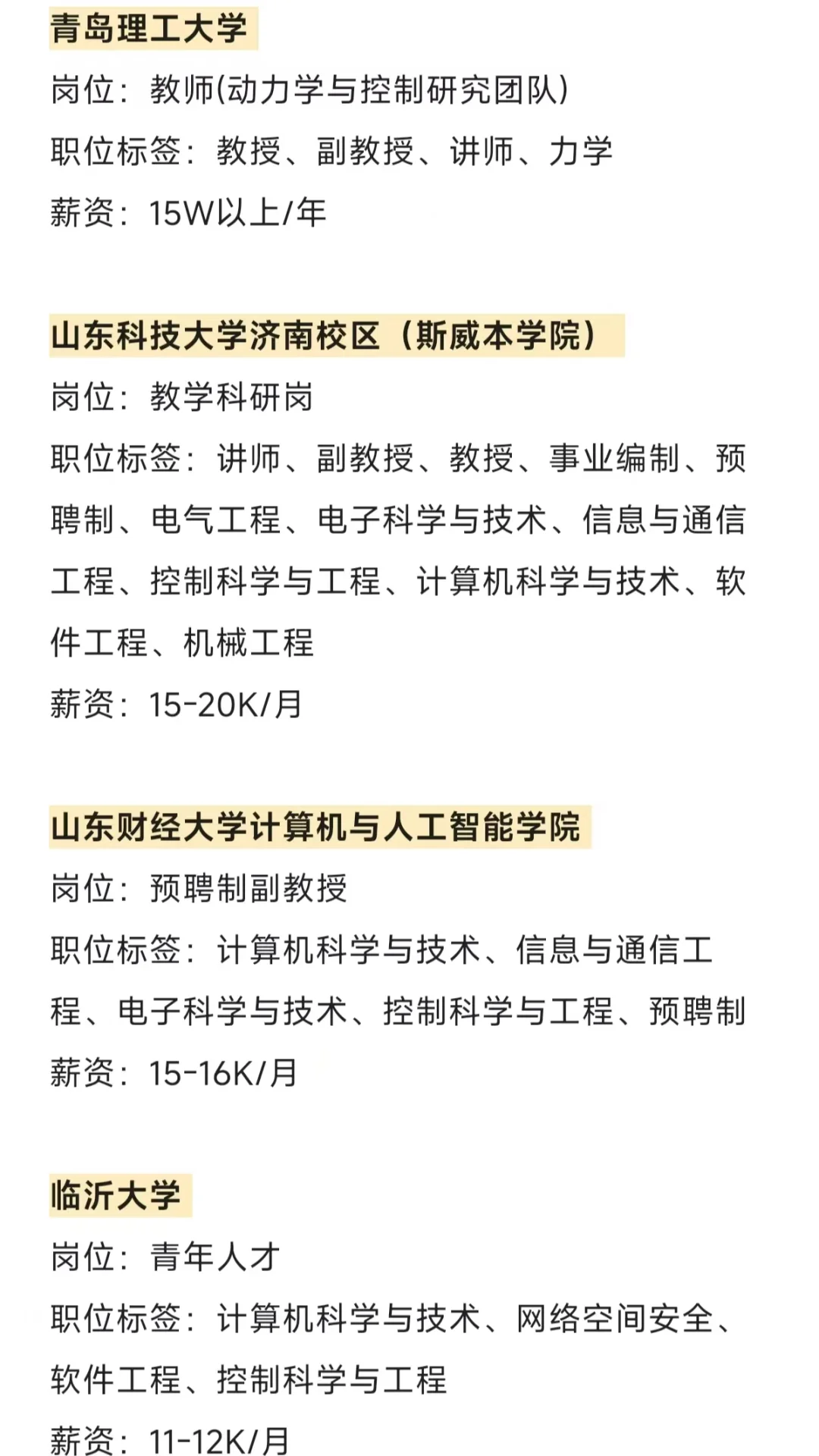 山东近期高校招 聘汇总（博士篇）