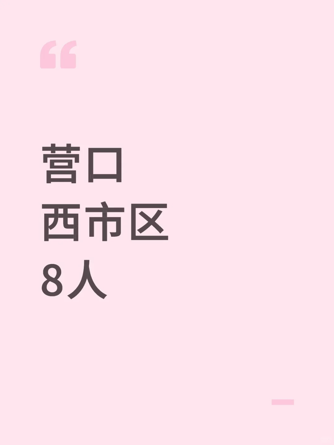 机会难得，营口西市区事业单位出公告了